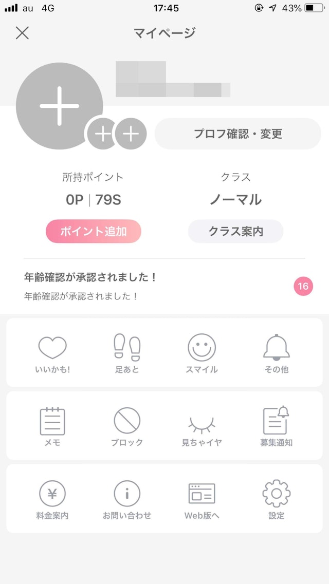 ワクワクメール マイページのブロックを選択