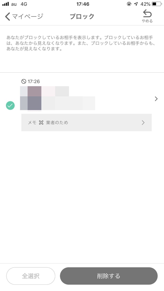 ワクワクメール ブロックを解除したいユーザーを選ぶ