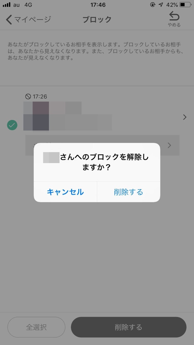 ワクワクメール 「削除する」ボタンでブロック解除完了！