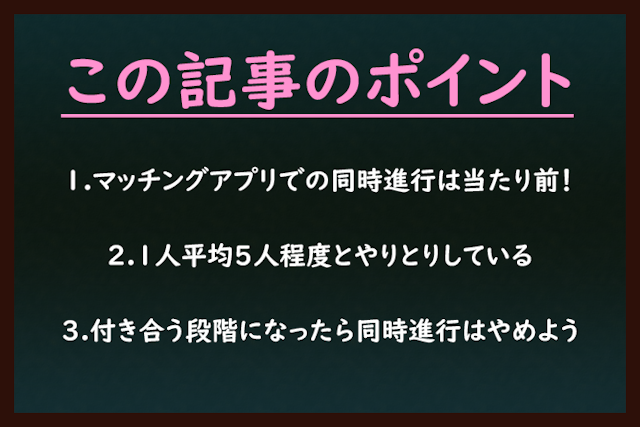 マッチングアプリ マッチングアプリで複数人とのやりとりを同時進行するってあり？
