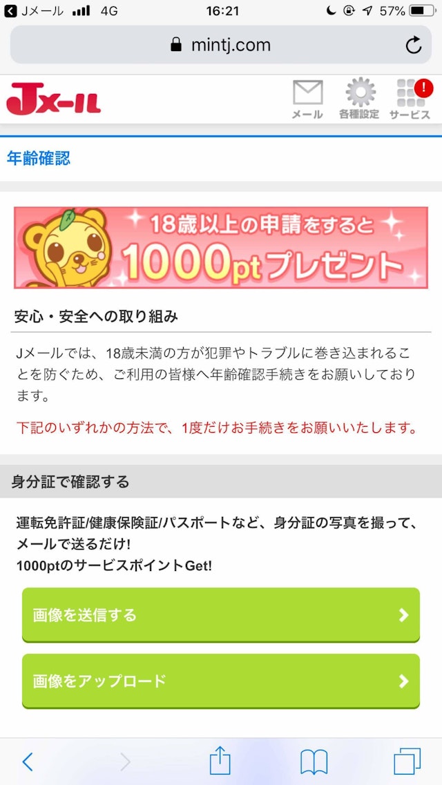 Jメール Web版で年齢確認して1,000ポイント貰える
