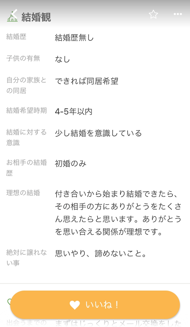 ユーブライド 確認できるプロフィールの項目