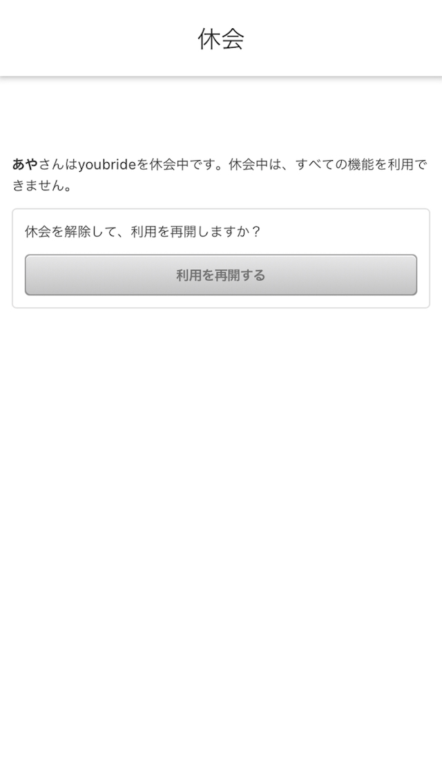 ユーブライド 休会解除方法
