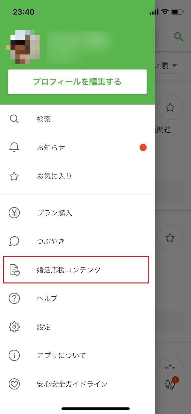ユーブライド ②「婚活応援」を開く