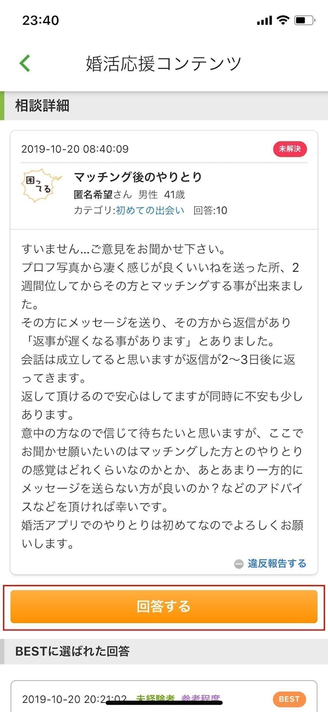 ユーブライド ④回答するなら相談ページから「回答する」を開く