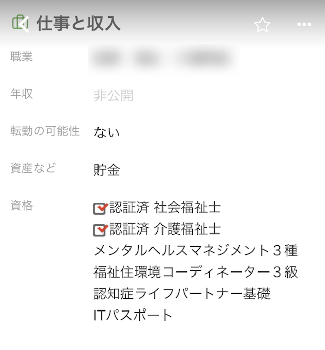 ユーブライド 確認できるプロフィールの項目