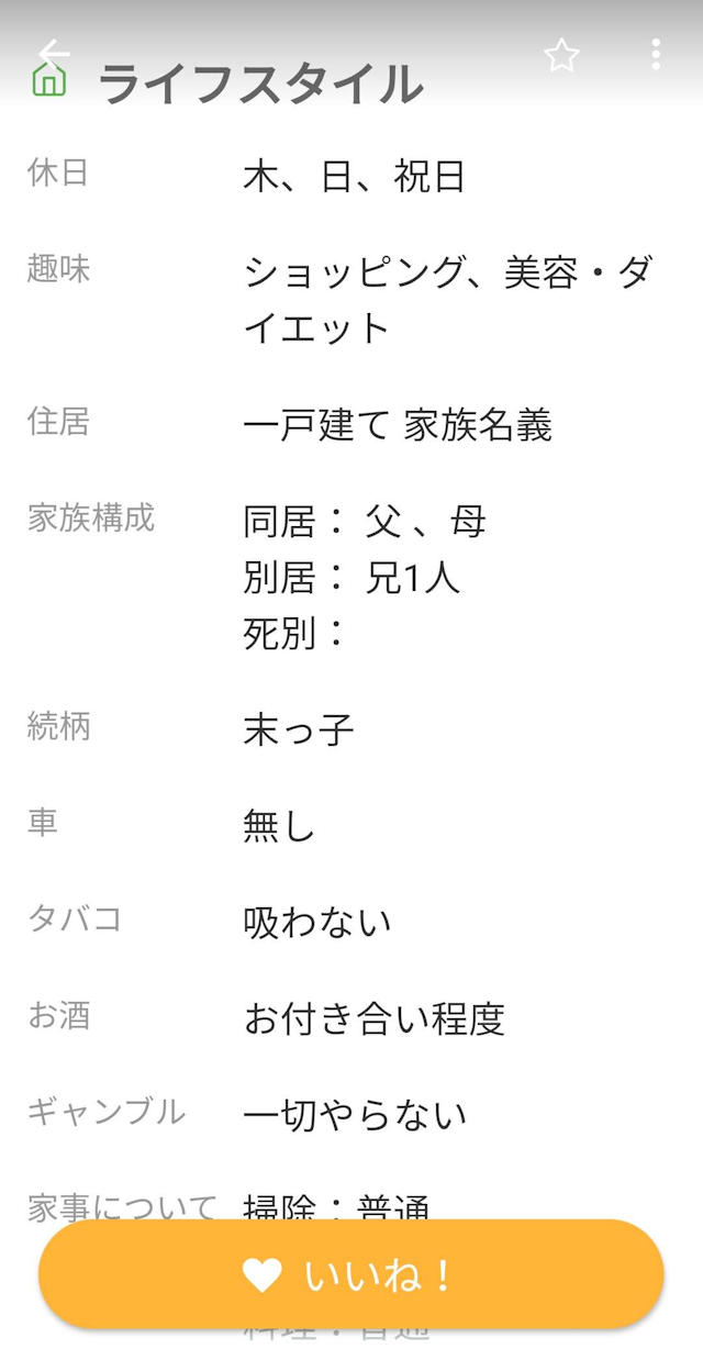 ユーブライド 確認できるプロフィールの項目