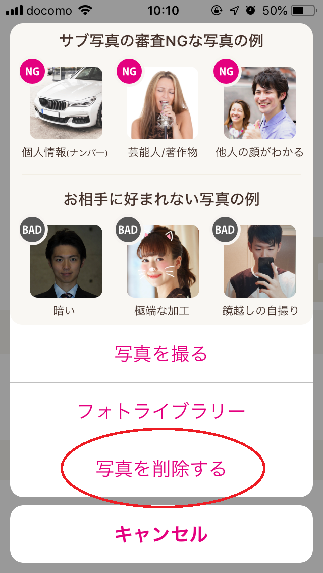 ゼクシィ縁結び サブ写真の削除方法
