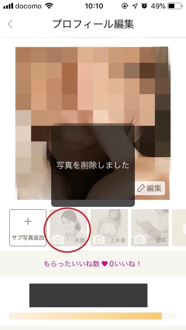 ゼクシィ縁結び サブ写真の削除方法