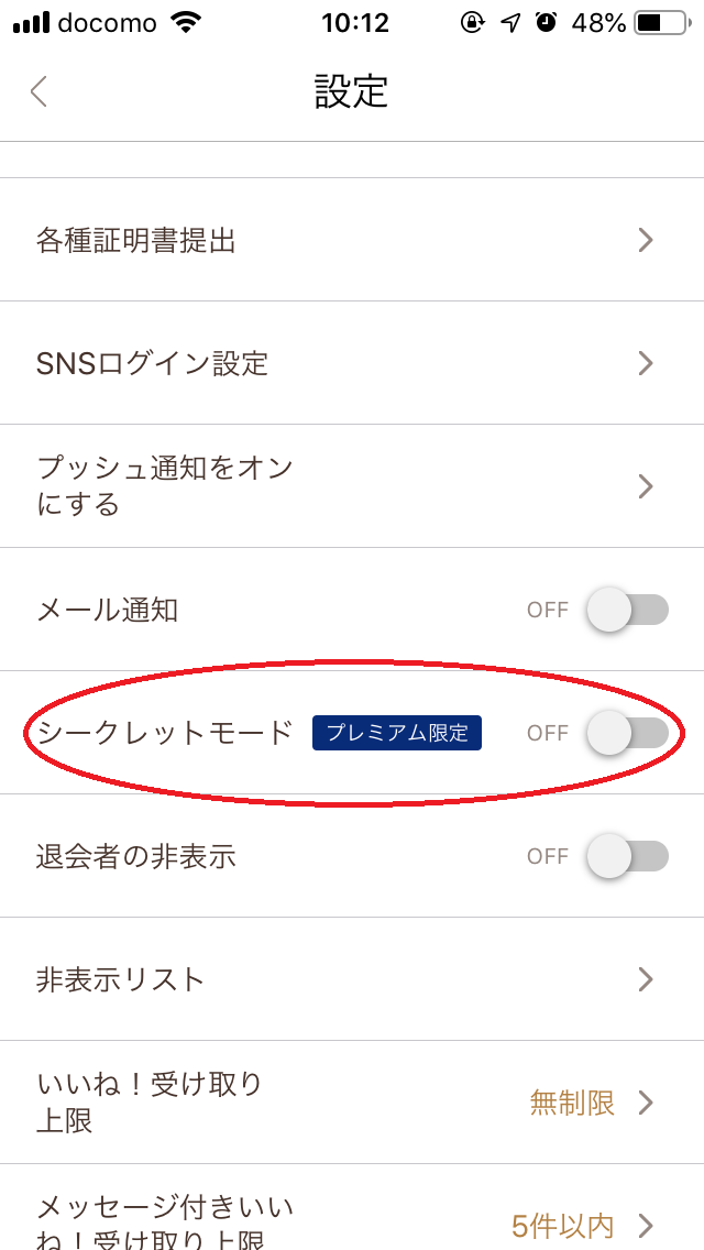 ゼクシィ縁結び シークレットモードで公開範囲を限定する
