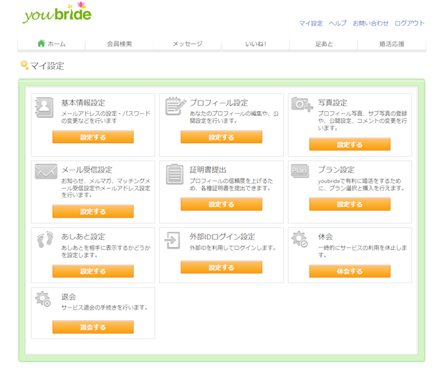 ユーブライド ユーブライド退会の手順を解説【PCブラウザ版】
