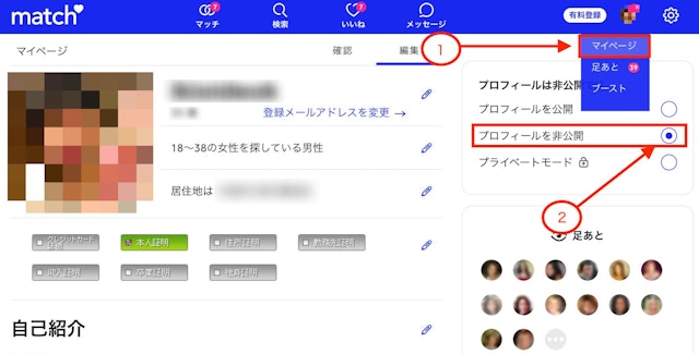 Match(マッチドットコム) PCブラウザで非公開にする方法