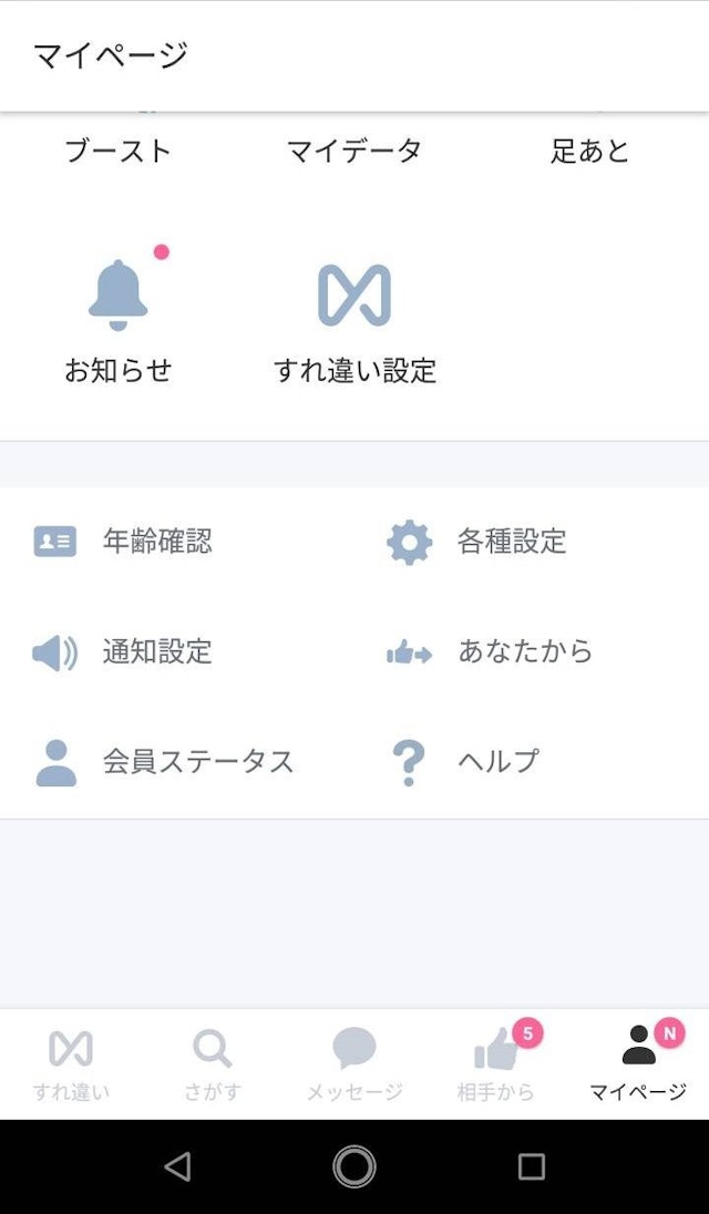CROSS ME(クロスミー) 2. アプリのマイページの「各種設定」を選択