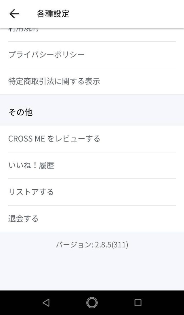 CROSS ME(クロスミー) 3.「退会する」を選択