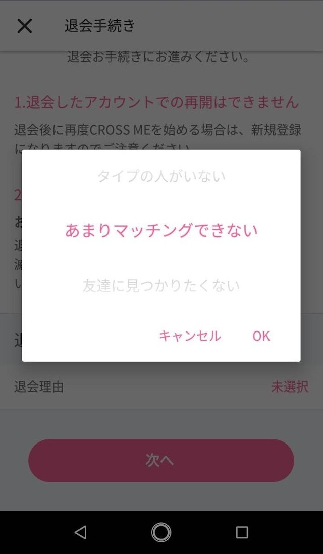 CROSS ME(クロスミー) 適当な退会理由を選ぶ