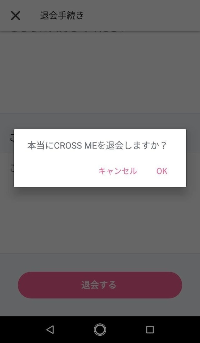CROSS ME(クロスミー) 5. 「退会する」を選択したら退会完了