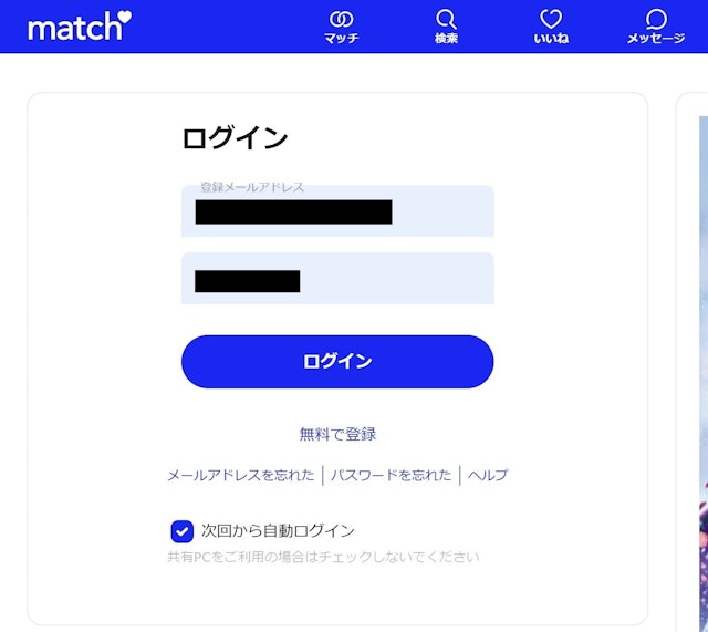 Match（マッチドットコム） ログイン方法