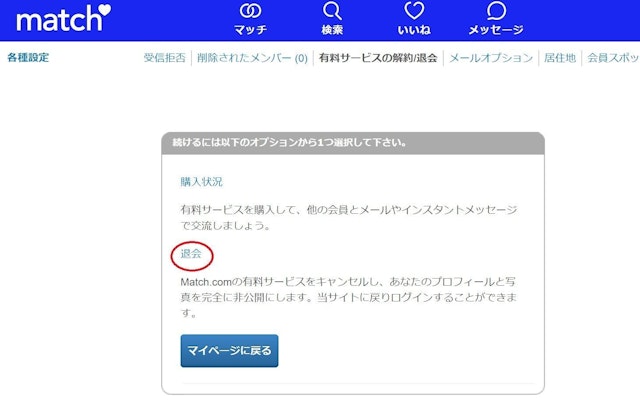 Match（マッチドットコム） PC版Match（マッチドットコム）の退会方法