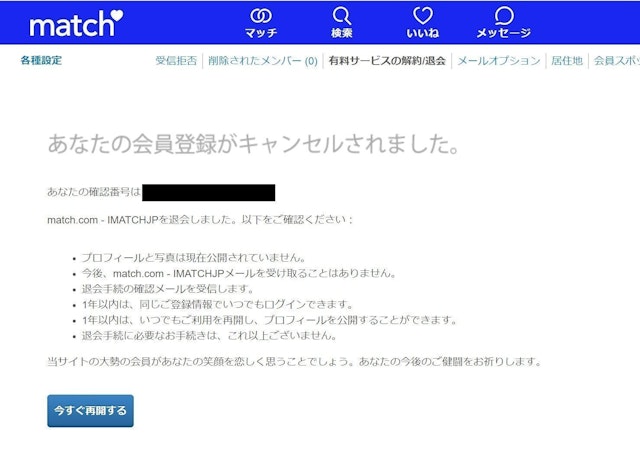 Match（マッチドットコム） PC版Match（マッチドットコム）の退会方法