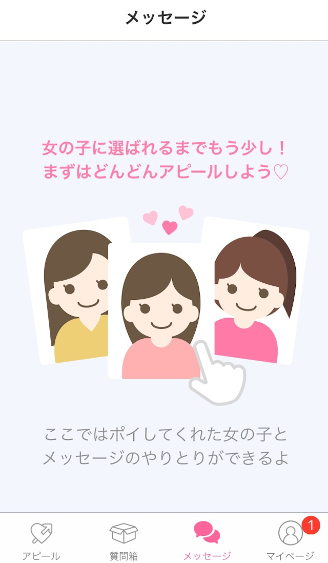 マッチングアプリ Poiboy（ポイボーイ）のメッセージの送信方法