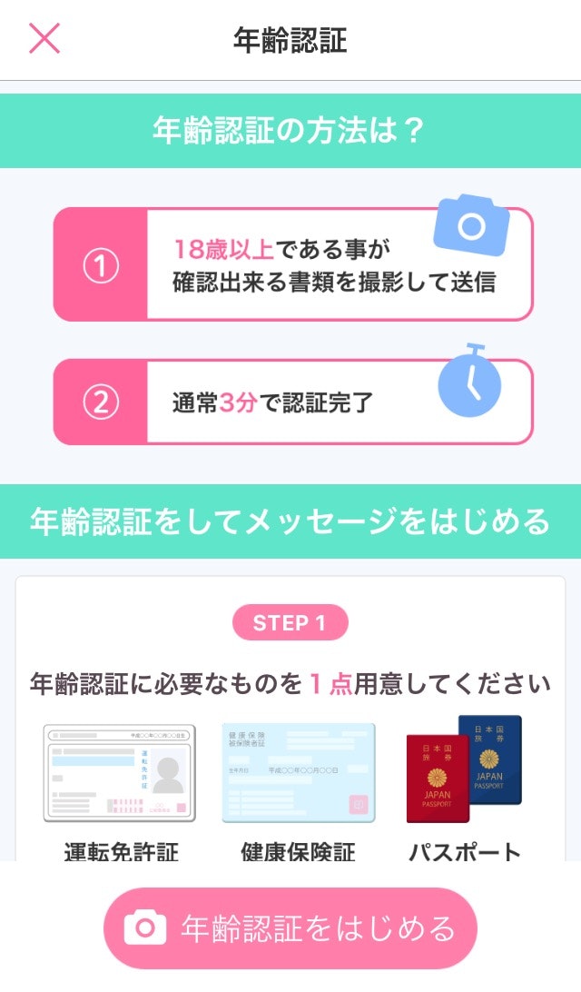 マッチングアプリ 年齢認証をしていない