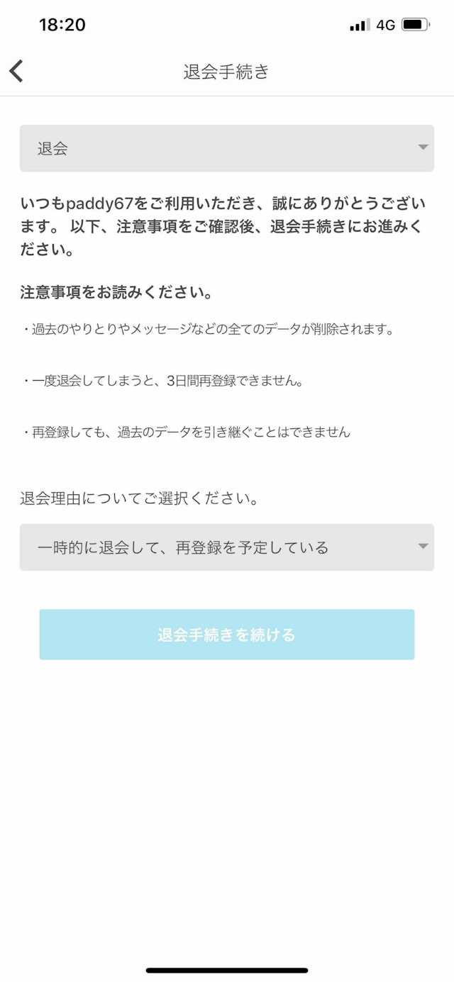paddy67 退会手続き画面で退会理由を選択