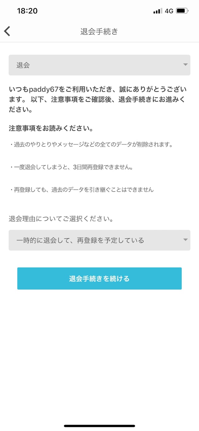 paddy67 退会手続き画面で退会理由を選択