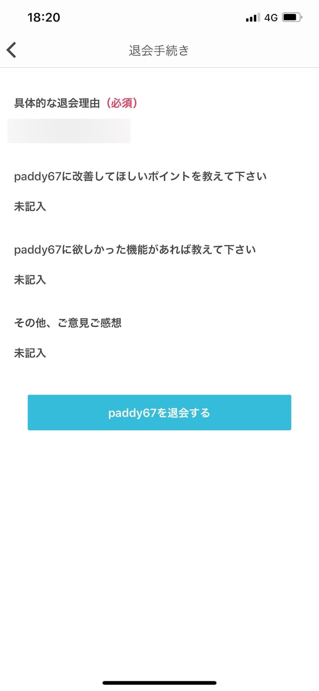 paddy67 「paddy67を退会する」ボタンをタップ
