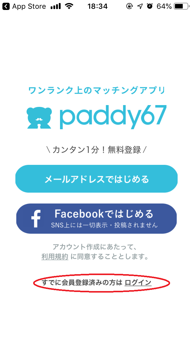 paddy67 すでに会員登録済みの方は「ログイン」をタップ