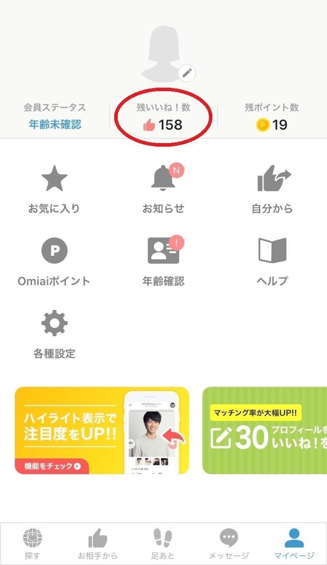 Omiai 残いいね数の確認方法