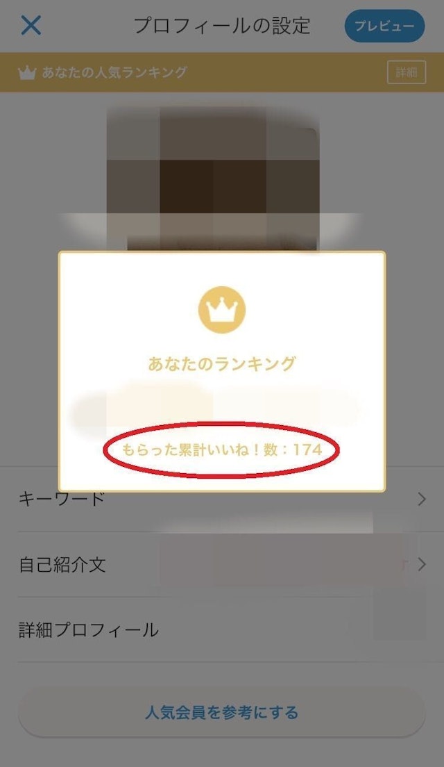 Omiai 自分がもらったいいね数の確認方法