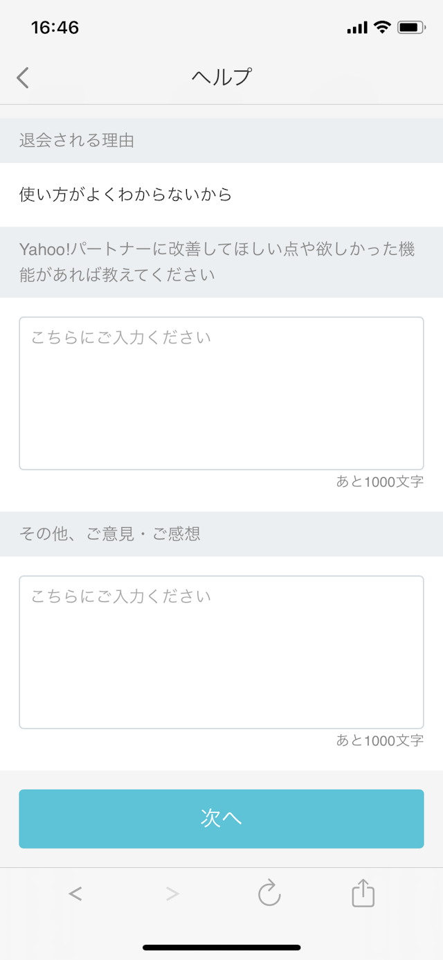 Yahoo!パートナー 退会理由に関するアンケートを入力