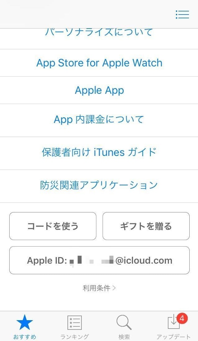 ワクワクメール 2:一番下までスクロールし、コードを使うをタップ