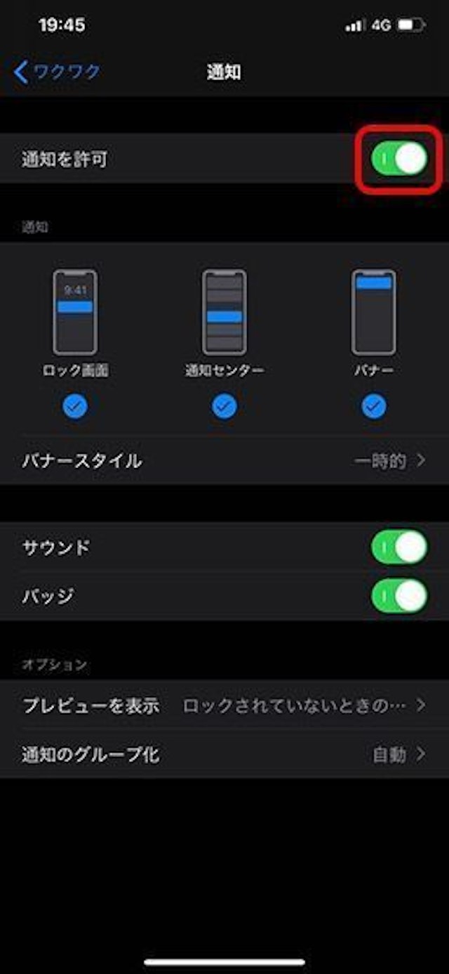 ワクワクメール 通知をオンにする