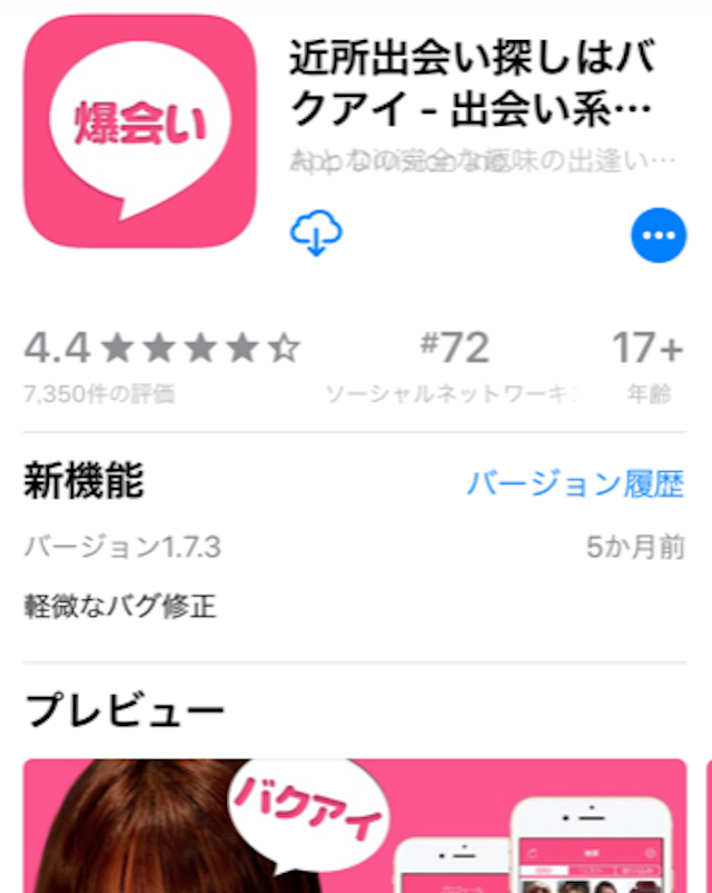 出会い系アプリ 出会い系チャットアプリの爆会い（バクアイ）が信用できない安全ではない4つの理由