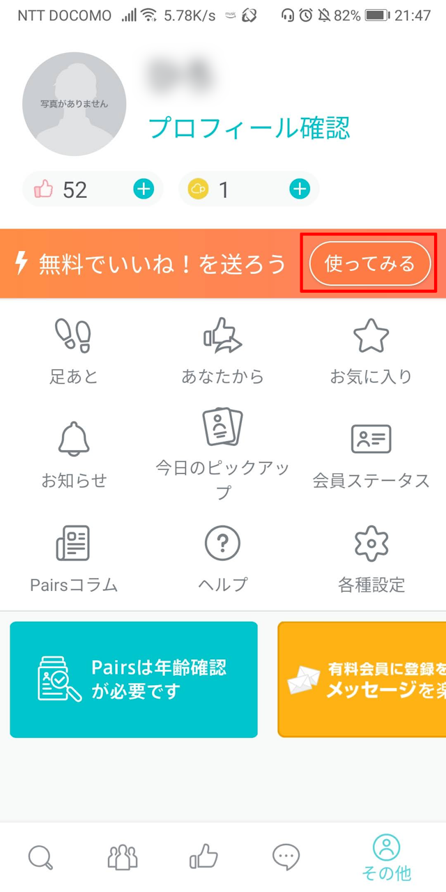 Pairs(ペアーズ) 1. 「その他」の画面内にある「使ってみる」をタップ