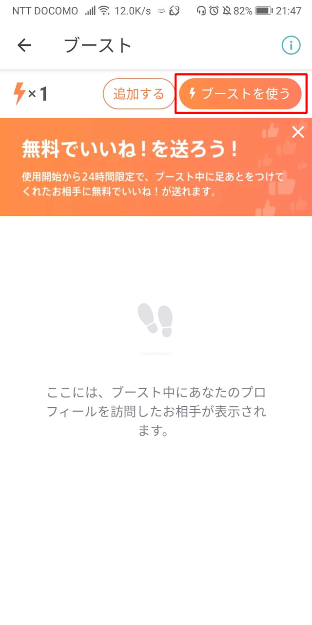 Pairs(ペアーズ) 2. 「ブーストを使う」をタップ