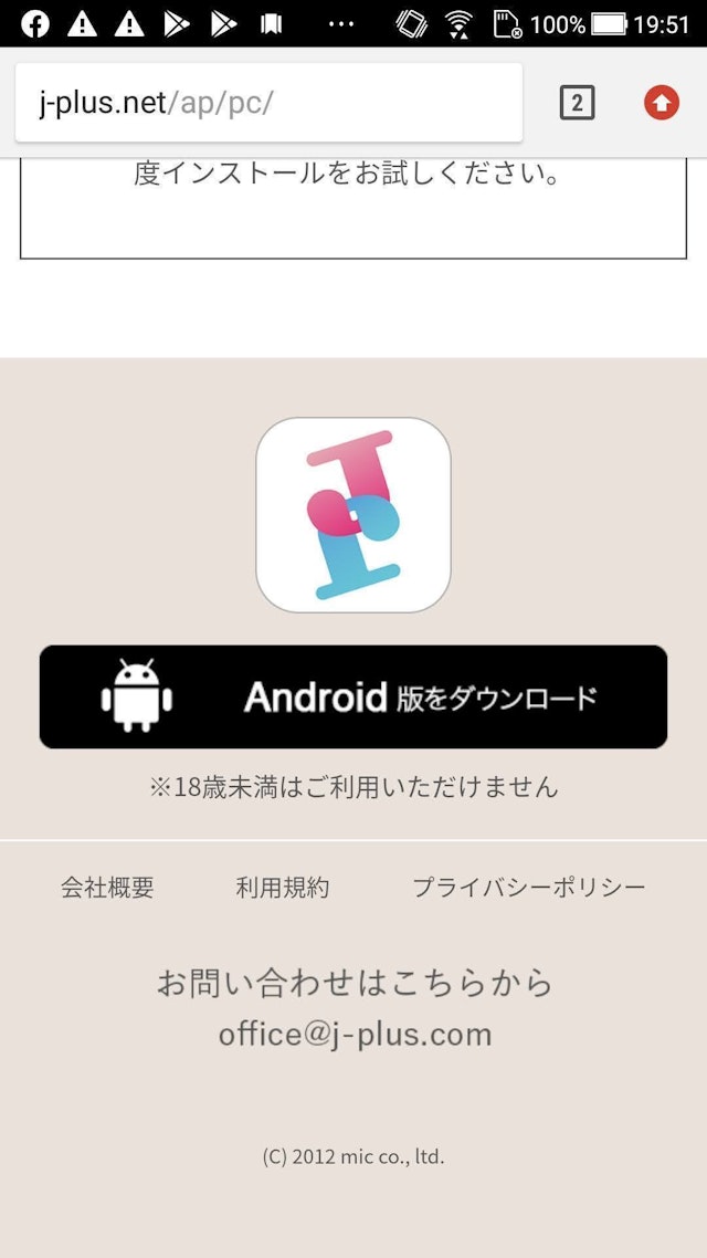 Jメール apkファイルをダウンロードボタンを押す