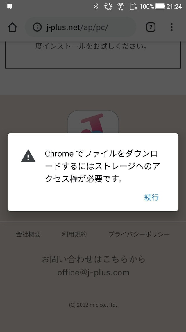 Jメール Chromeでストレージへのアクセス権を許可する