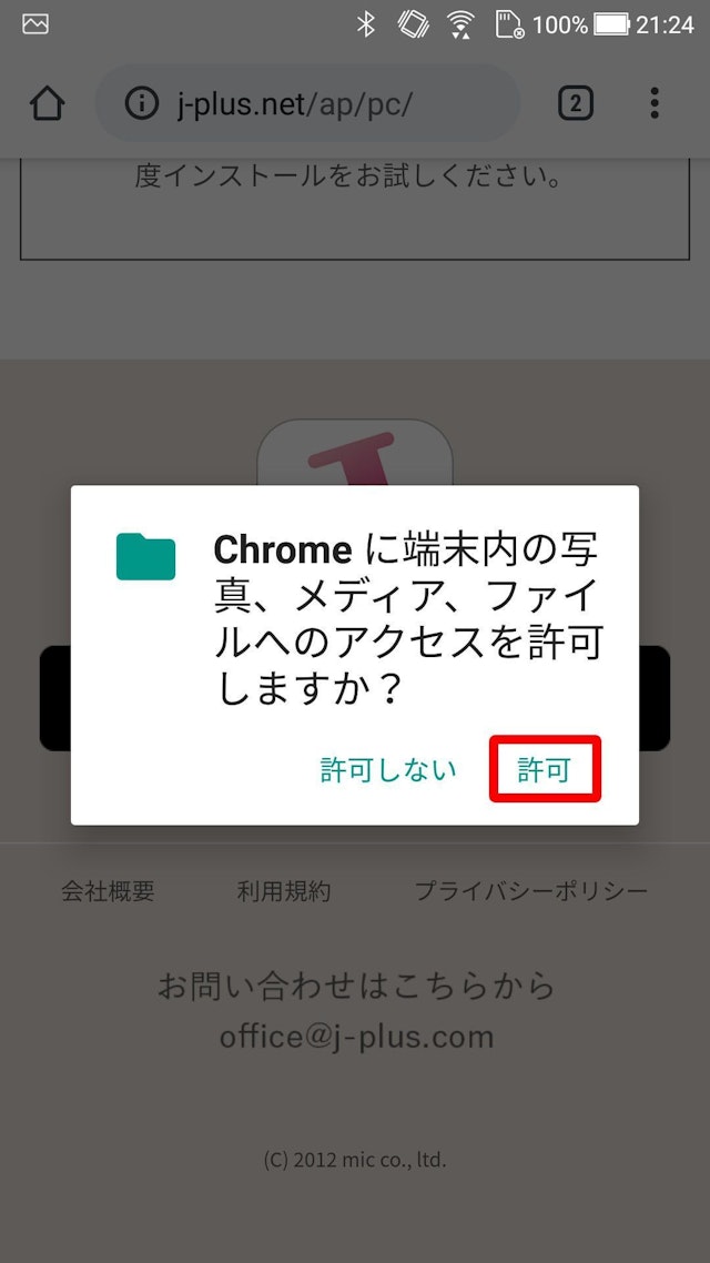 Jメール Chromeでストレージへのアクセス権を許可する