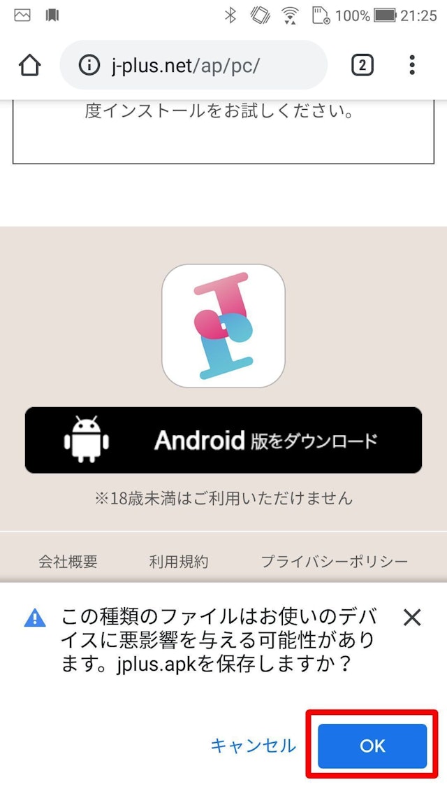 Jメール jplus.apkを保存する