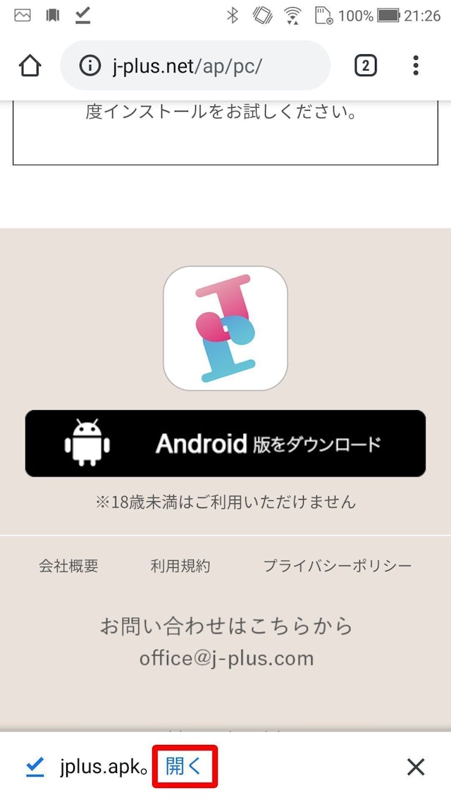 Jメール ダウンロードが完了したら開く
