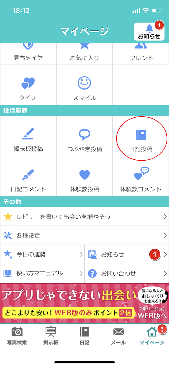 イククル マイページで「日記投稿」をタップ