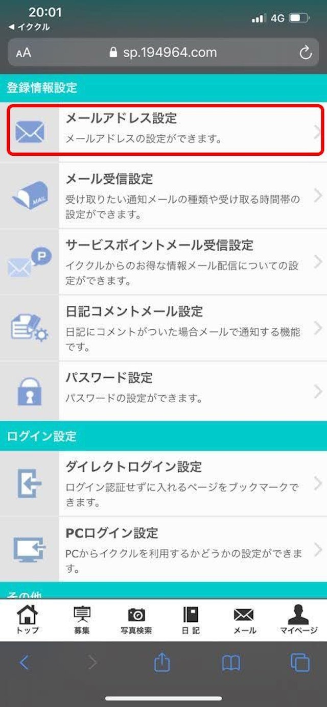 イククル メールアドレス登録をする