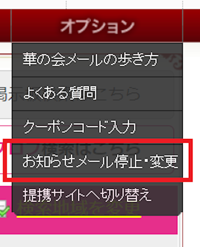 華の会メール メールは届かなくすることが可能
