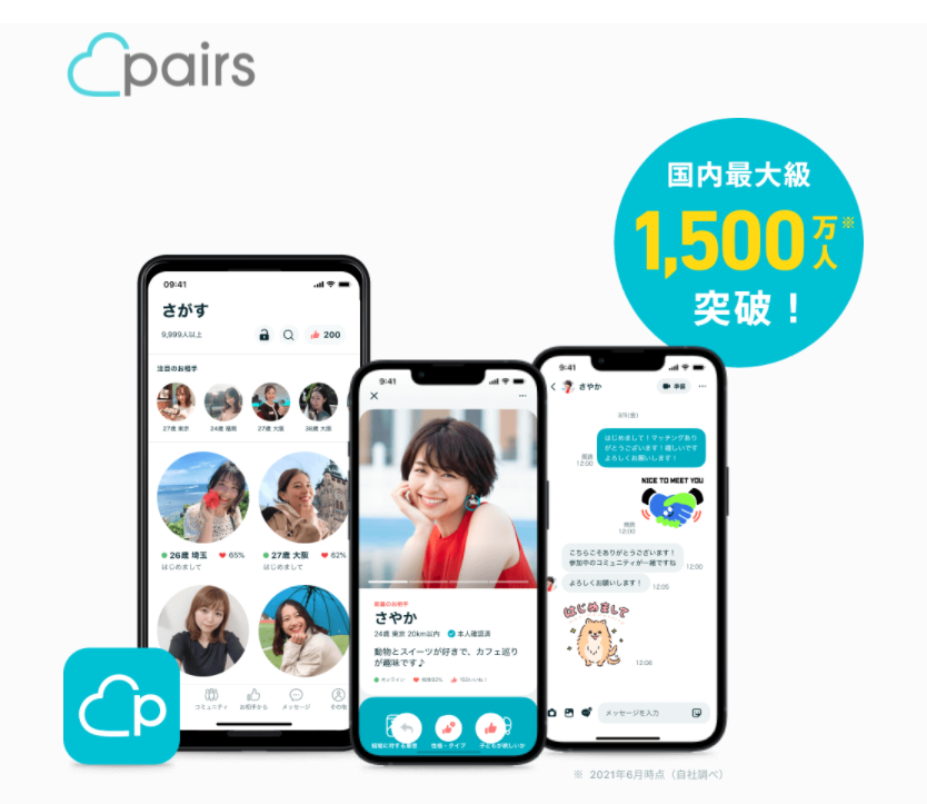 マッチングアプリ Pairs（ペアーズ）では色々な年代の女性と出会える