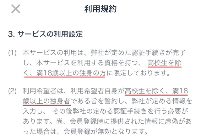 マッチングアプリ ほとんどの優良マッチングアプリは高校生の登録不可