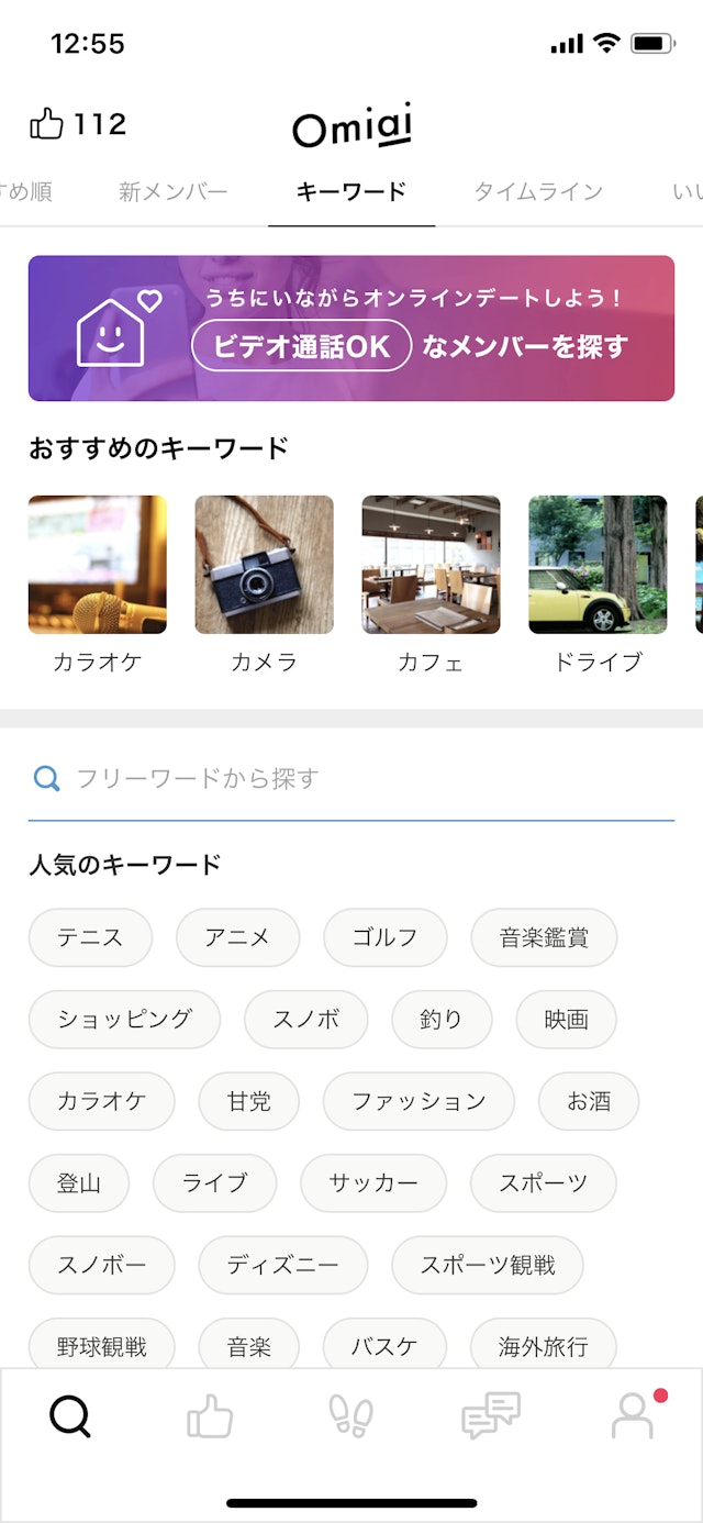 Omiai 条件検索でオンラインデートOKの相手を見つけることもできる