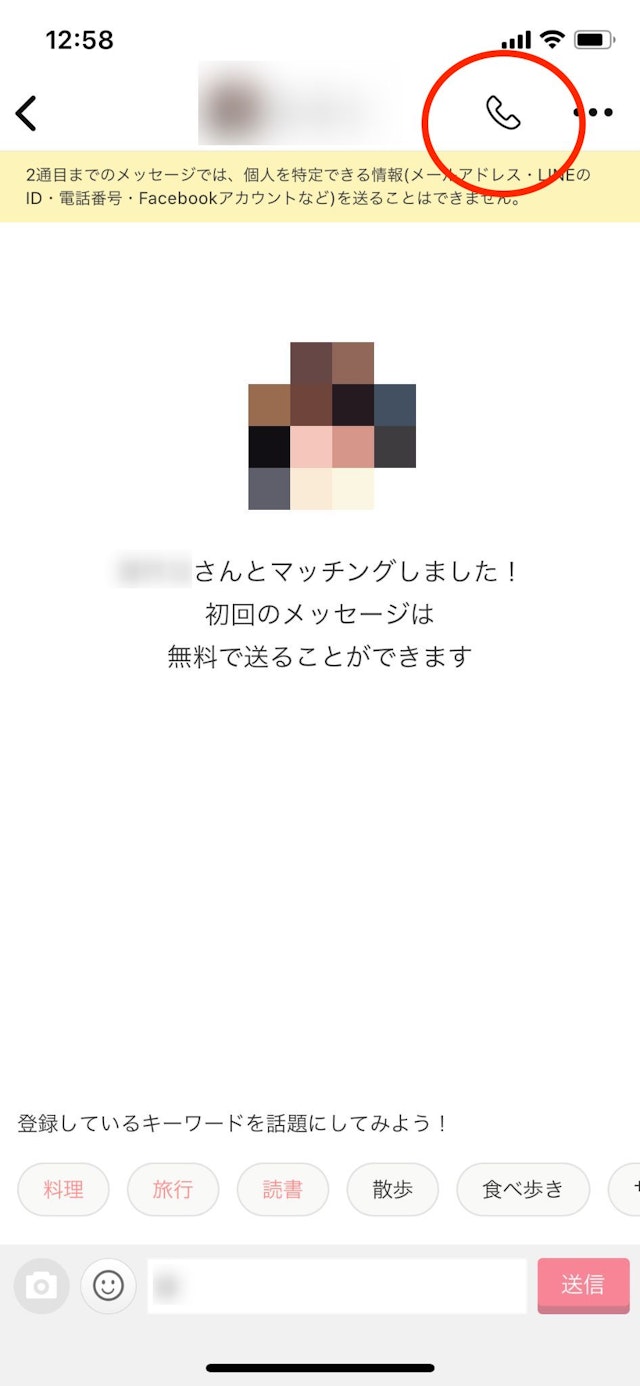 Omiai 画面右上の電話マークをタップして通話をかける