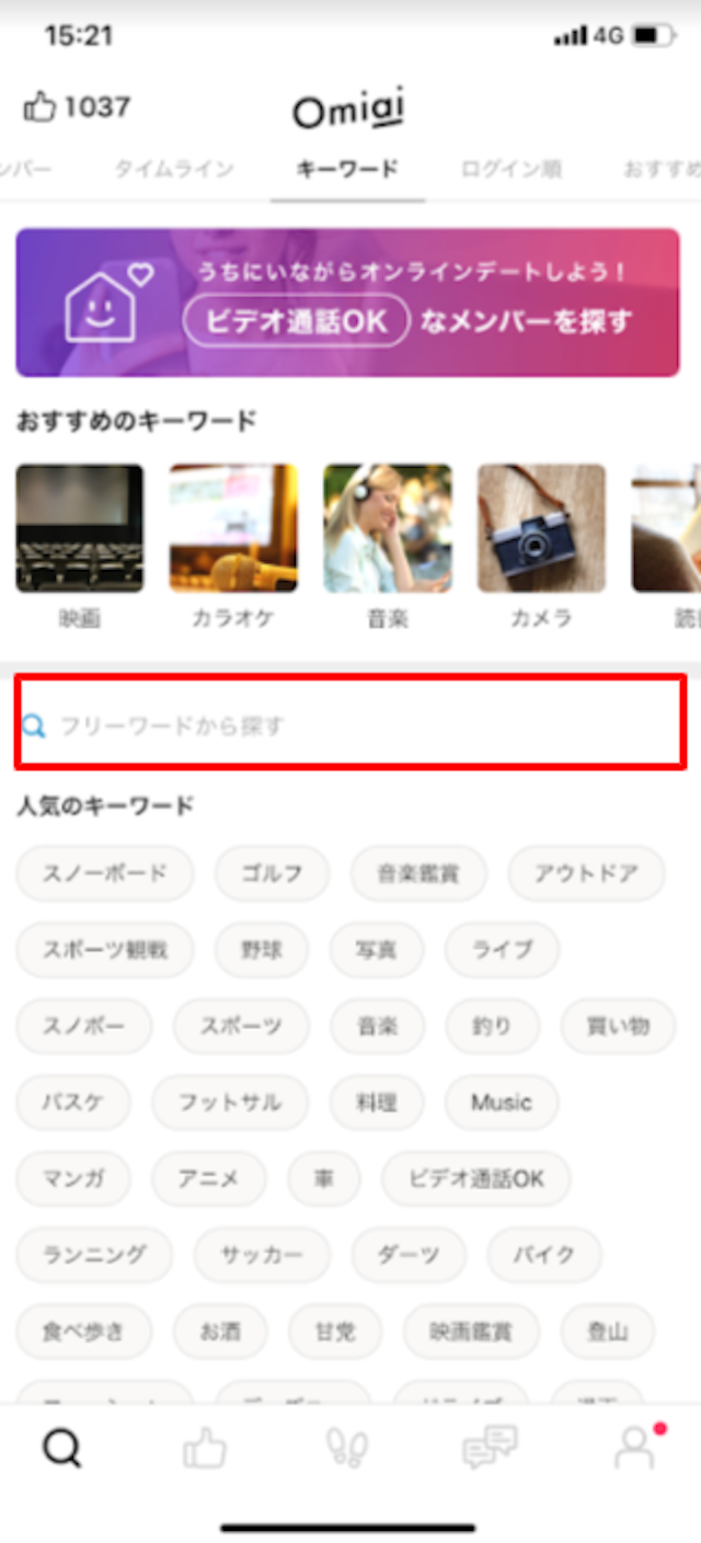 大学生 大学生と出会いたいなら「フリーワード」検索を使え！